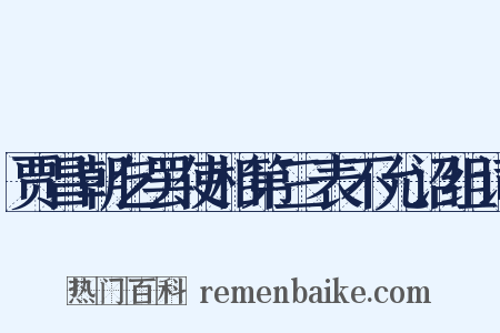 贾昌朝乞罢使相第三表不允诏组词是什么意思的图片